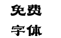 242-上首海浪体