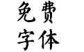 Aa临安楷书 超大字库