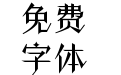 中国航天 星际楷书