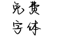 你的浪漫以吻封缄