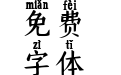 可不可以不说分手