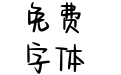 莫奈花园玫瑰邮刊