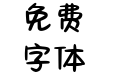 被你的可爱甜晕了