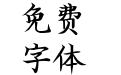 超清书院体