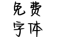 送你一束橘色桔梗