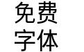 字语叙黑体Regular
