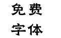 字语古兰体