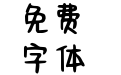 Aa茉莉小姐 超大字库