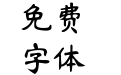 Aa一瞥惊鸿 超大字库