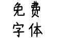 Aa灰熊软软的日常