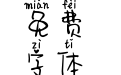 Aa甜岛软糖拼音体