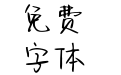 Aa喵星可可茶