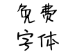 Aa茕茕白兔