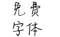 Aa堕落天堂