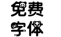 静妞欢乐童年