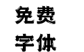 253-上首银蛇体