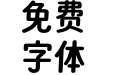 寒蝉团圆圆Bold V2.5