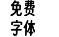 寒蝉团圆圆Compact DemiBold V2.5
