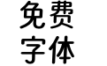 寒蝉团圆圆Regular V2.5