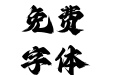 字魂馆藏山海经体