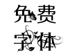 笑笑蝴蝶字体