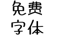 萌妹体