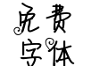 【南辞】卷情书A版