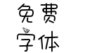 Aa就鼠你最棒