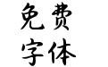 Aa满庭芳超大字库