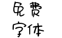 Aa萌喵草莓味