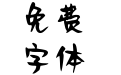 Aa想吃烤地瓜