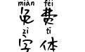 Aa你的娃娃脸