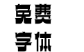256-上首楼兰体