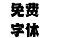 260-上首山岳体