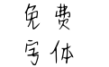 Aa今年快乐不打烊