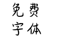 浪花自由宣言