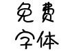 Aa月饼圆圆