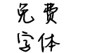 Aa风起云涌我喜欢你