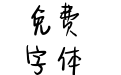 夏末的心动