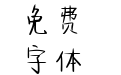 许在夏日重逢