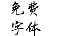 Aa予你诗酒年华