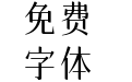 三极浓密仙