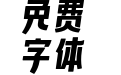58微笑体 Bold