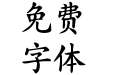 Aa鲸落楷书 超大字库