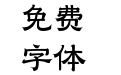Aa宫商角徵羽