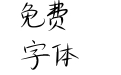 香蕉闻雪灵感体