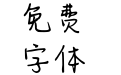 Aa暗恋的心动誓言