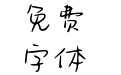 Aa悲伤逆流成河