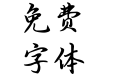 Aa盛世华章行楷
