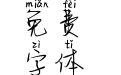 Aa听闻最后始终一人